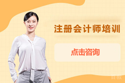 注册会计师培训