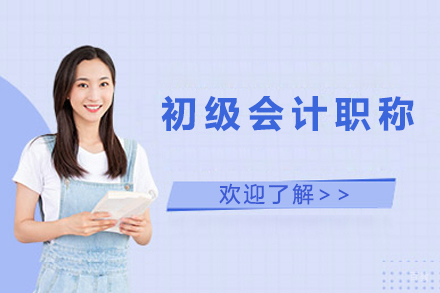 初级会计职称培训
