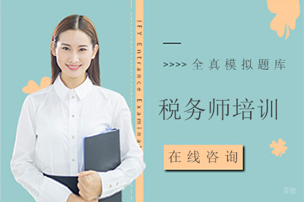 税务师培训