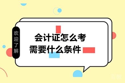 会计证怎么考需要什么条件