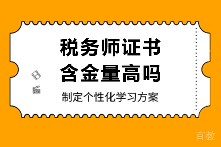 税务师证书含金量高吗