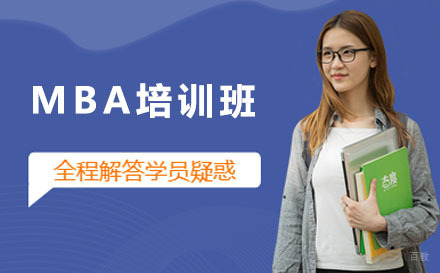 沈阳MBA培训班