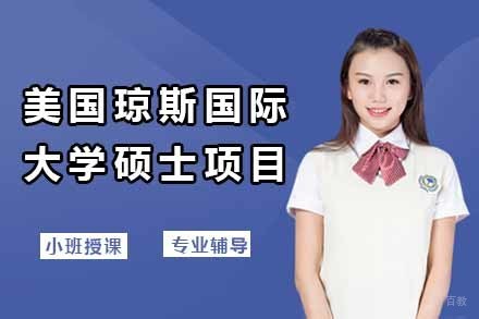 上海美国琼斯国际大学硕士项目