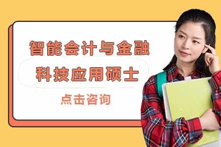 上海北京国家会计学院与香港城市大学智能会计与金融科技应用硕士