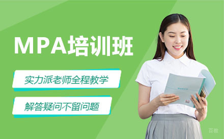 沈阳MPA培训班