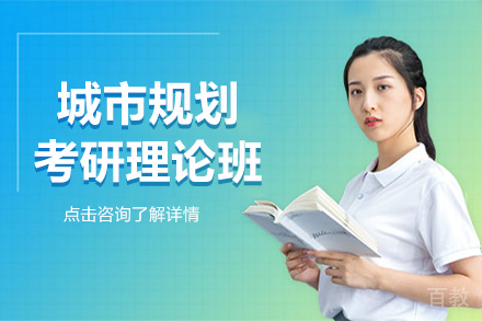 昆明城市规划考研理论班