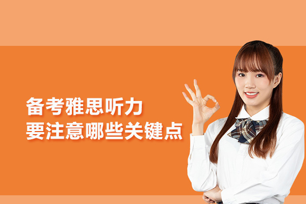 备考雅思听力要注意哪些关键点