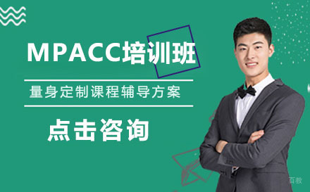 沈阳MPACC培训班