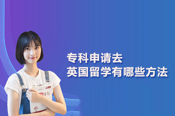 专科申请去英国留学有哪些方法