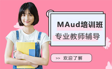 沈阳MAud培训班