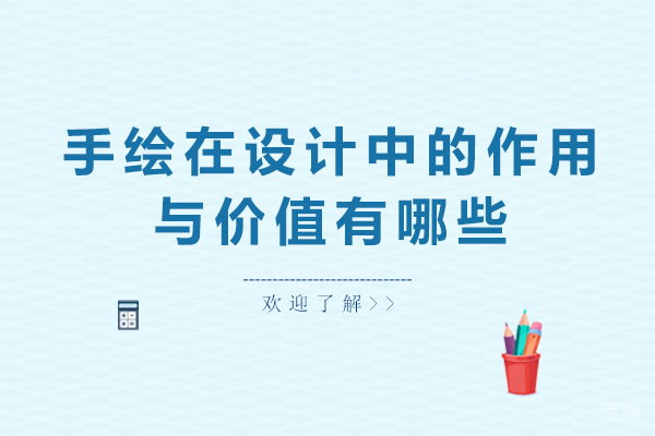 手绘在设计中的作用与价值有哪些
