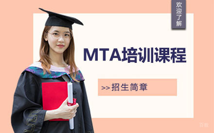 沈阳MTA培训课程