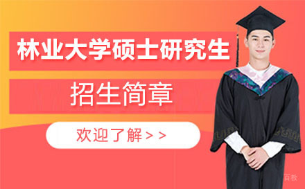 沈阳南京林业大学硕士研究生招生简章