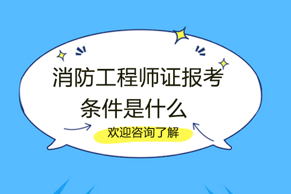 福州消防工程师证报考条件是什么