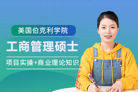 北京伯克利学院MBA项目