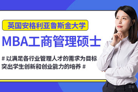 北京安格利亚鲁斯金大学MBA项目