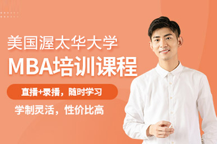 北京美国渥太华大学MBA项目