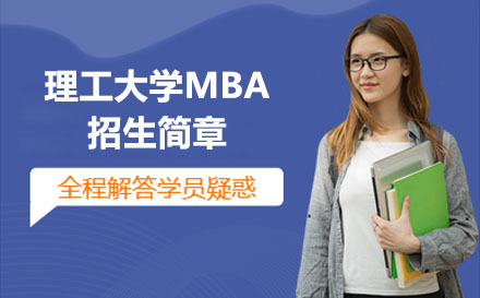 山东理工大学MBA招生简章