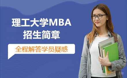 沈阳山东理工大学MBA招生简章
