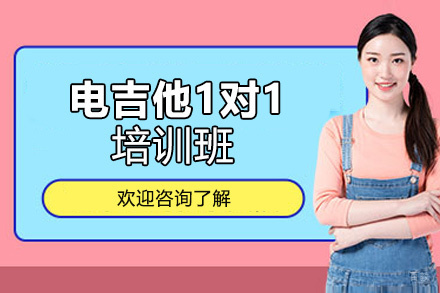 厦门电吉他1对1培训班