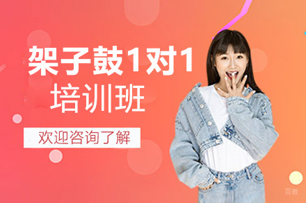 厦门架子鼓1对1培训班