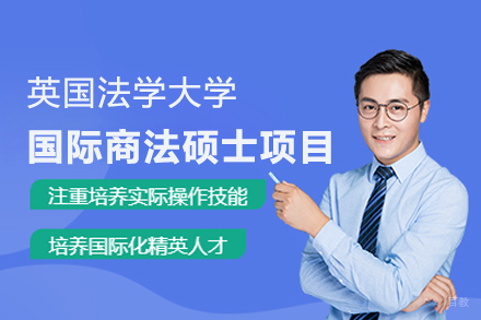 北京赛尔智程_北京英国法学大学国际商法硕士项目
