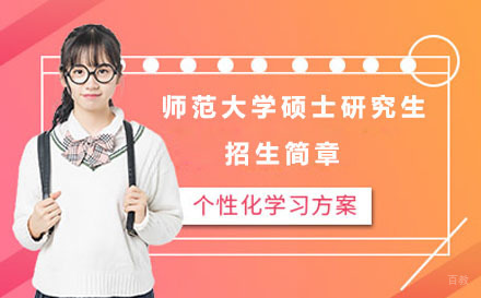 沈阳浙江师范大学硕士研究生招生简章