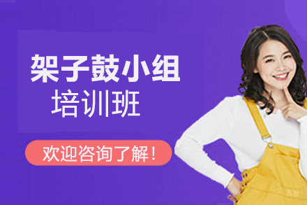 厦门架子鼓小组培训班