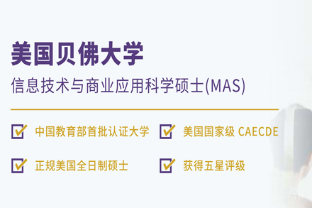 北京赛尔智程_北京贝佛大学计算机硕士项目