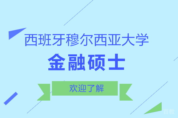 西班牙穆尔西亚大学金融硕士怎么样