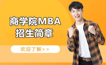 沈阳汕头大学商学院MBA招生简章