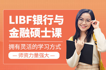 北京LIBF伦敦银行与金融硕士项目