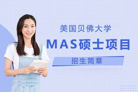 上海学历教育美国贝佛大学MAS硕士项目招生简章