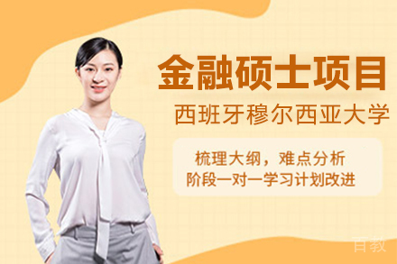 上海西班牙穆尔西亚大学金融硕士项目招生简章