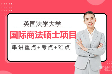 上海英国法学大学国际商法硕士项目招生