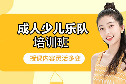 厦门成人少儿乐队培训班