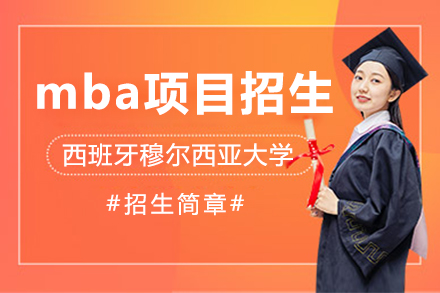 上海西班牙穆尔西亚大学mba项目招生简章