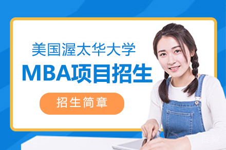 上海美国渥太华大学MBA项目招生简章