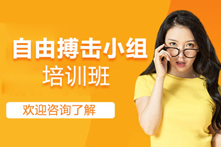 厦门自由搏击小组培训班