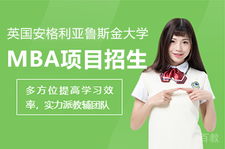 上海英国安格利亚鲁斯金大学MBA项目招生简章