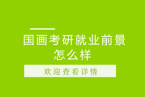 国画考研前景怎么样