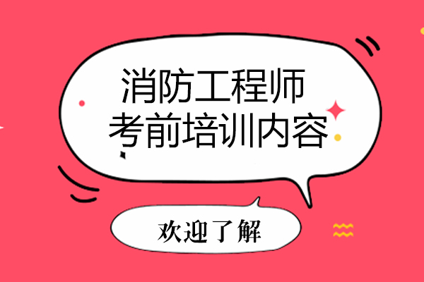 消防工程师考前培训内容