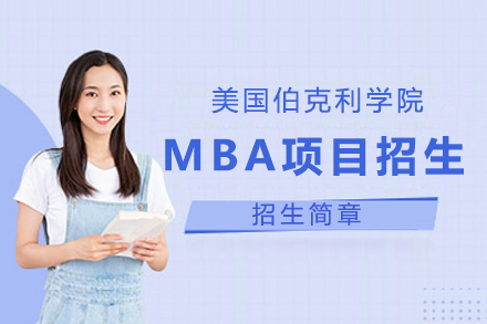 上海国际硕博美国伯克利学院MBA项目招生简章