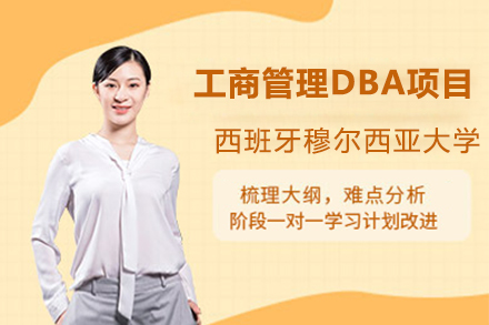 上海国际硕博西班牙穆尔西亚大学工商管理DBA项目招生简章