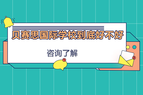 贝赛思国际学校到底好不好