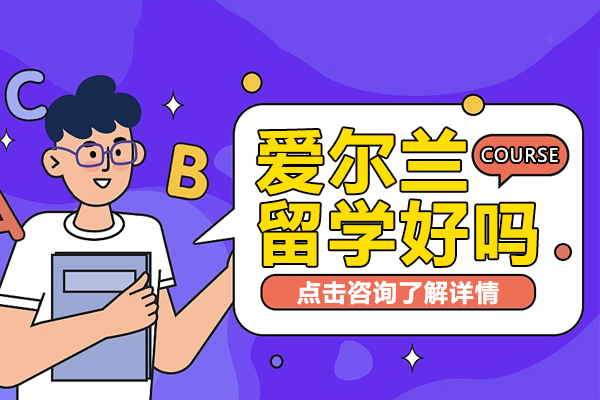 爱尔兰留学好吗