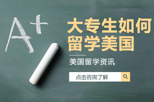 大专生如何留学美国