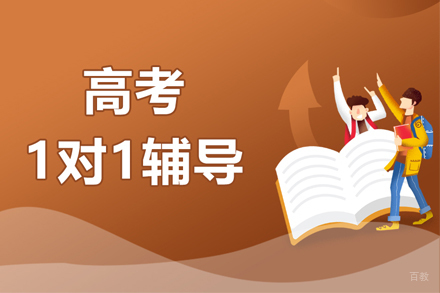 武汉高考一对一辅导班
