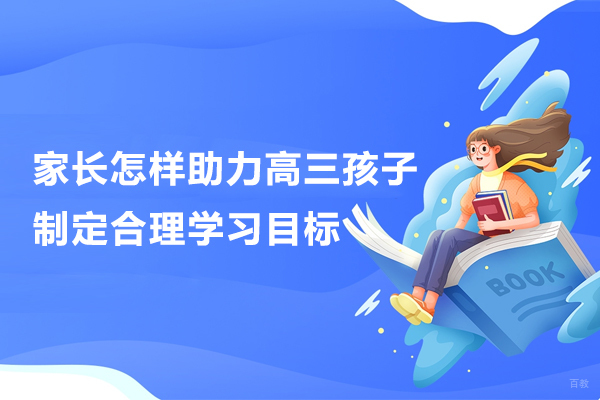 家长怎样助力高三孩子制定合理学习目标
