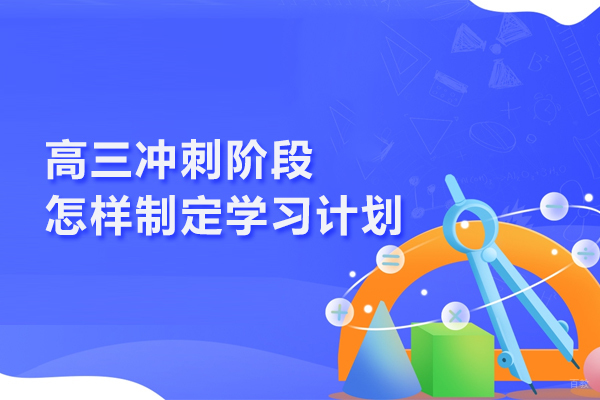 高三冲刺阶段怎样制定学习计划